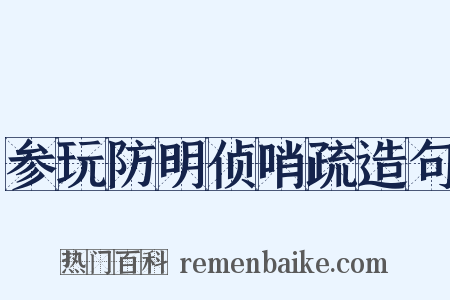 参玩防明侦哨疏造句是什么意思的图片